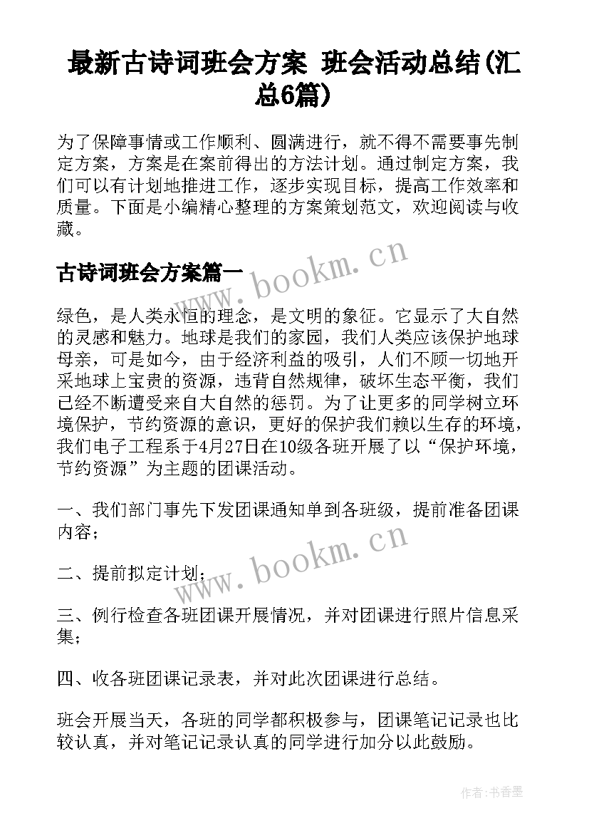 最新古诗词班会方案 班会活动总结(汇总6篇)