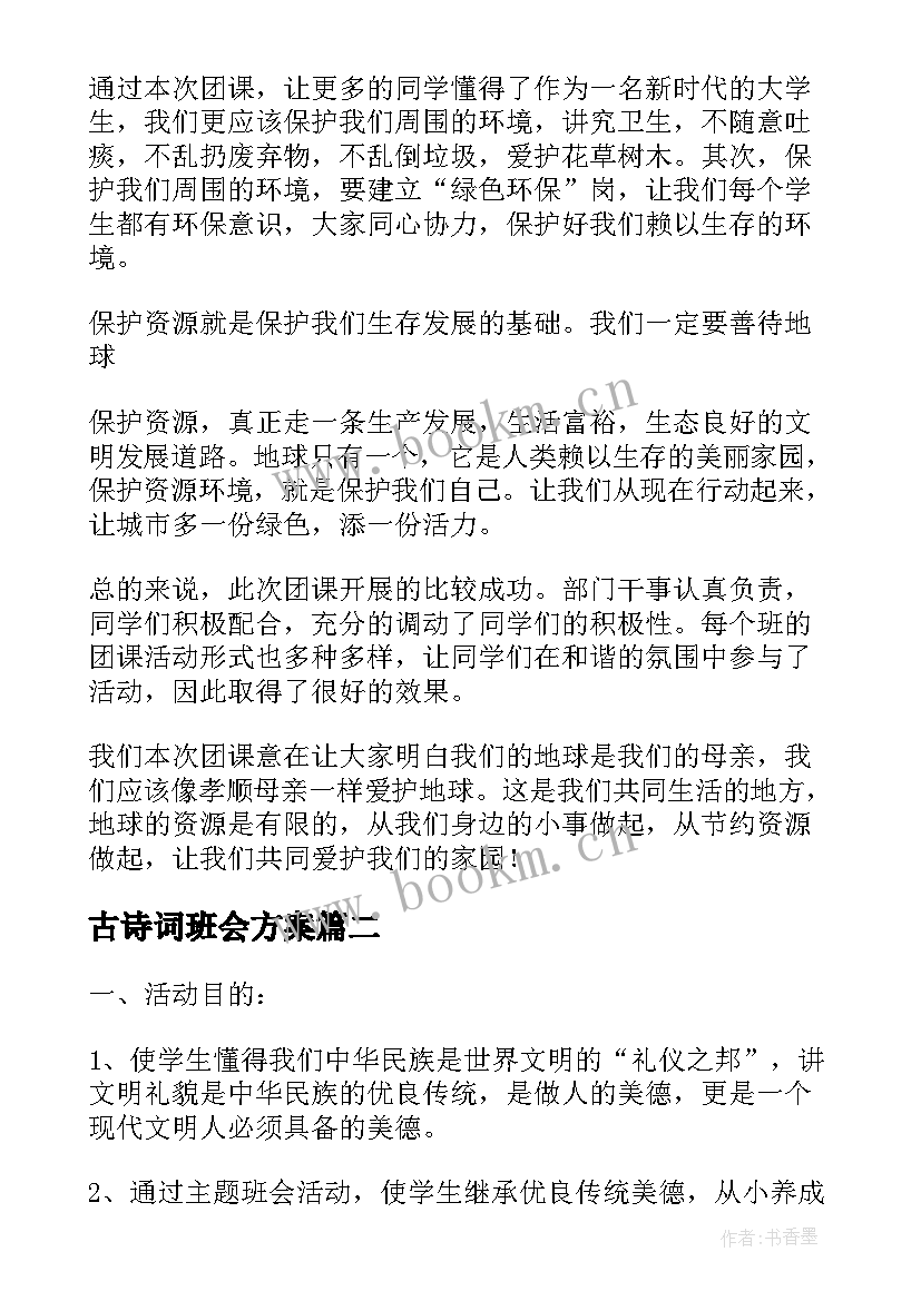 最新古诗词班会方案 班会活动总结(汇总6篇)