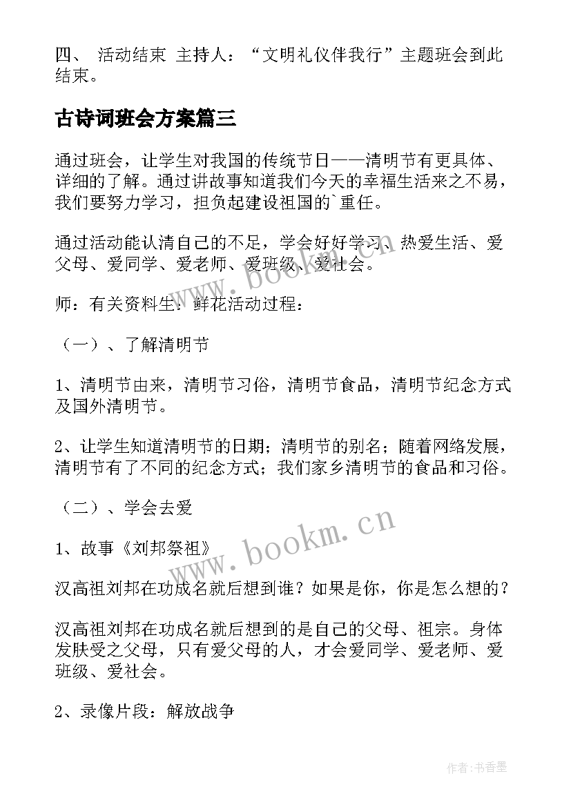 最新古诗词班会方案 班会活动总结(汇总6篇)