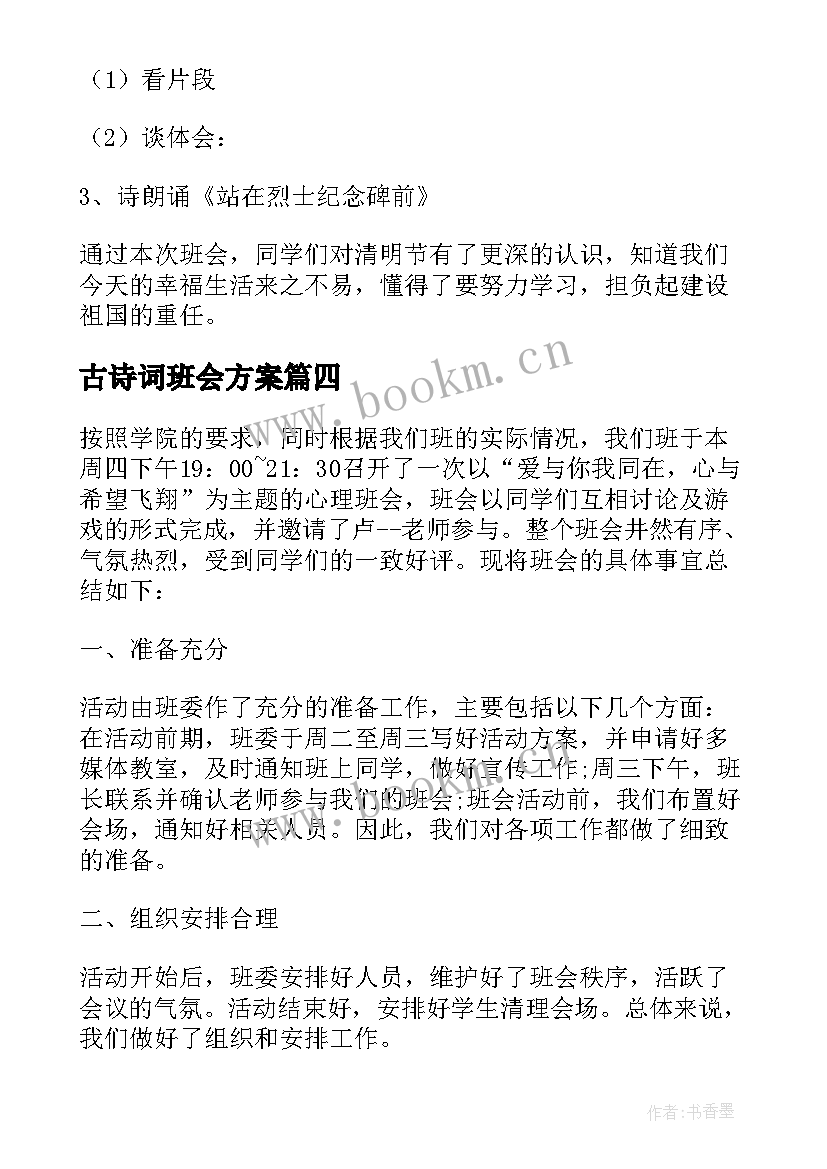 最新古诗词班会方案 班会活动总结(汇总6篇)