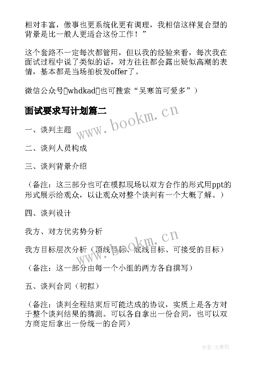 最新面试要求写计划 面试前要求写工作计划(精选5篇)