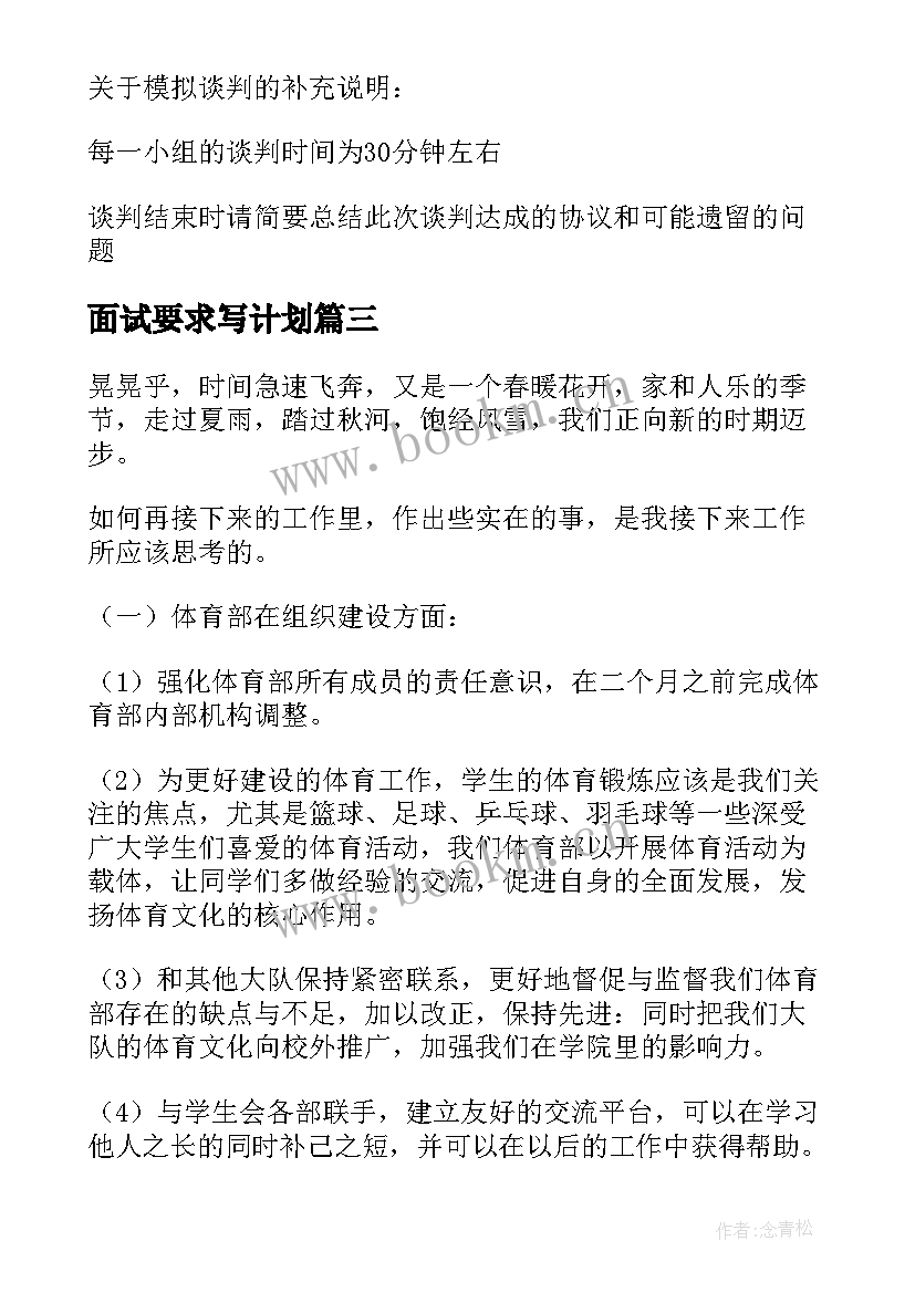 最新面试要求写计划 面试前要求写工作计划(精选5篇)