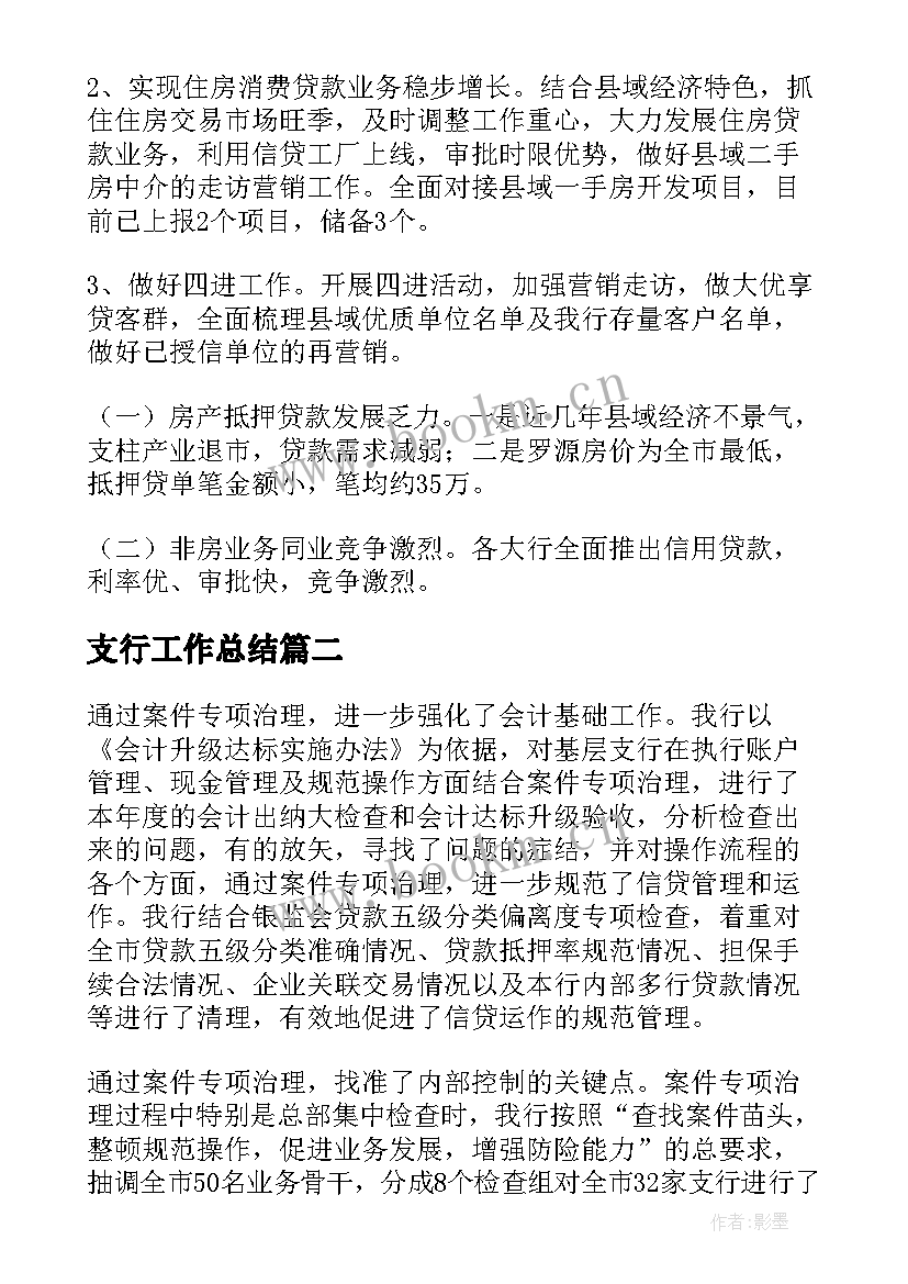 2023年支行工作总结 支行贷款工作总结(大全5篇)