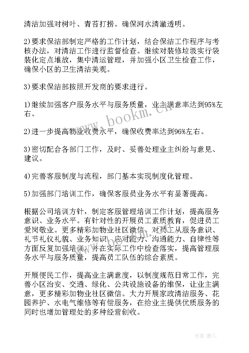 最新小区物业工作计划与工作总结 小区物业工作计划(优质10篇)