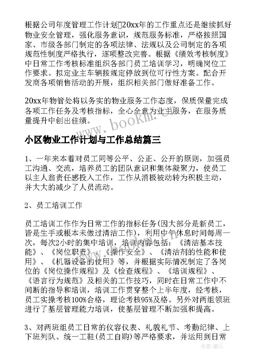 最新小区物业工作计划与工作总结 小区物业工作计划(优质10篇)