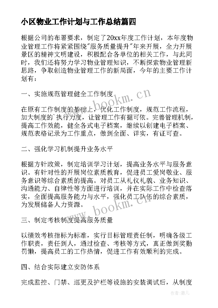 最新小区物业工作计划与工作总结 小区物业工作计划(优质10篇)