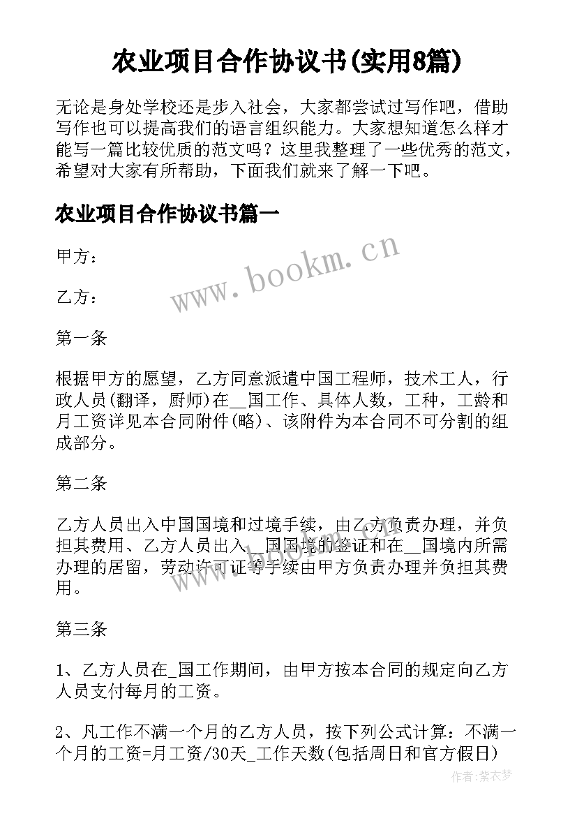 农业项目合作协议书(实用8篇)