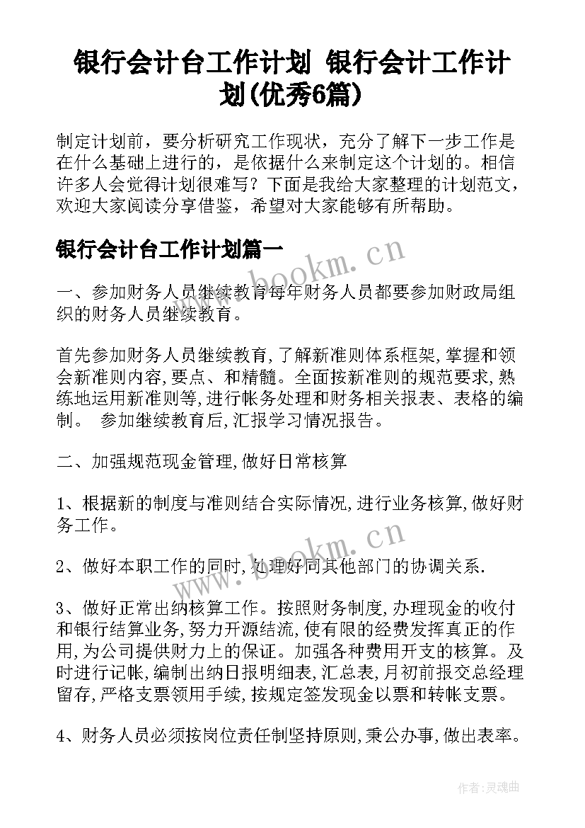 银行会计台工作计划 银行会计工作计划(优秀6篇)