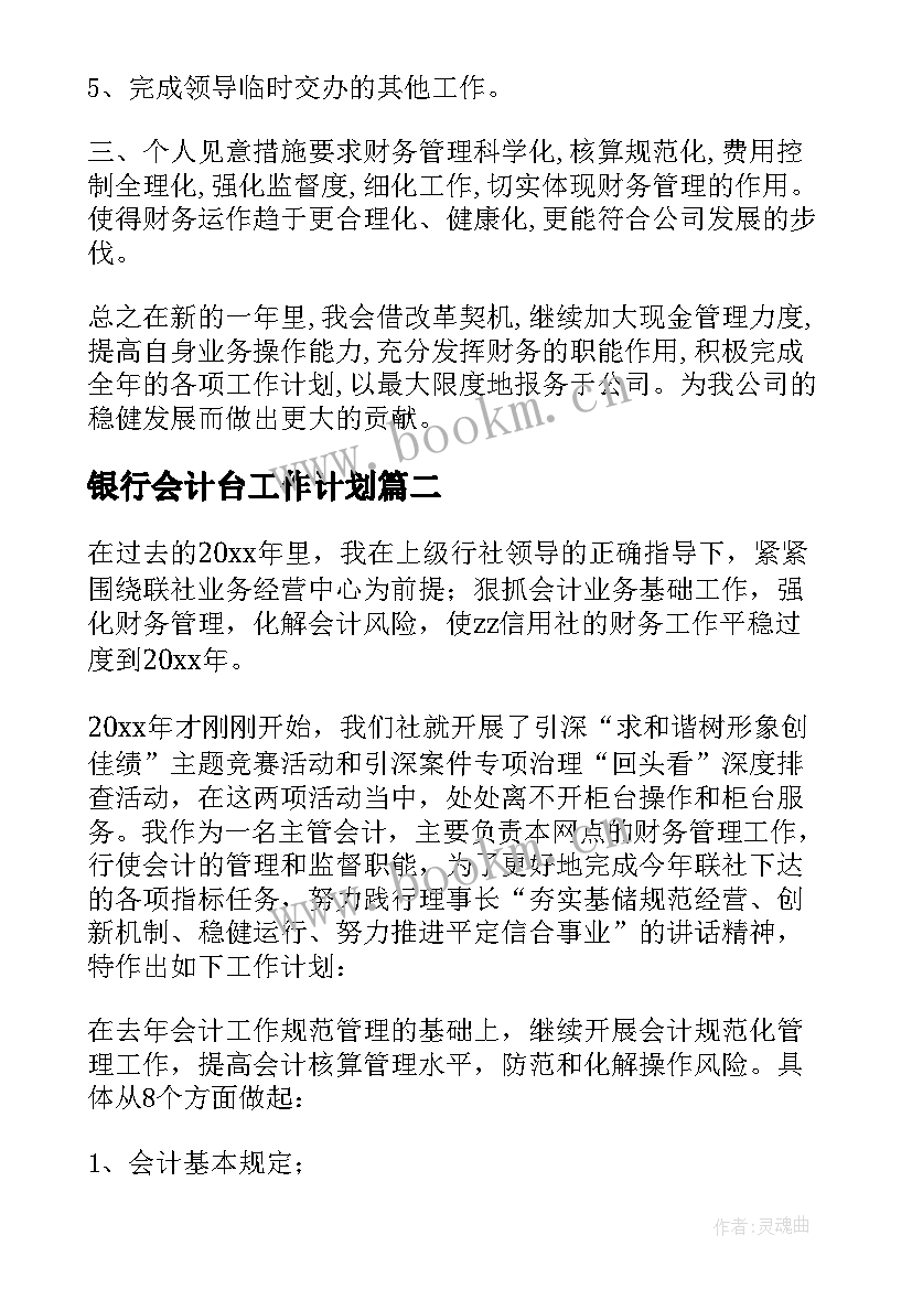 银行会计台工作计划 银行会计工作计划(优秀6篇)