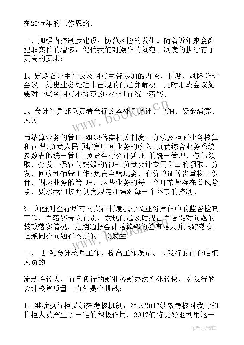 银行会计台工作计划 银行会计工作计划(优秀6篇)