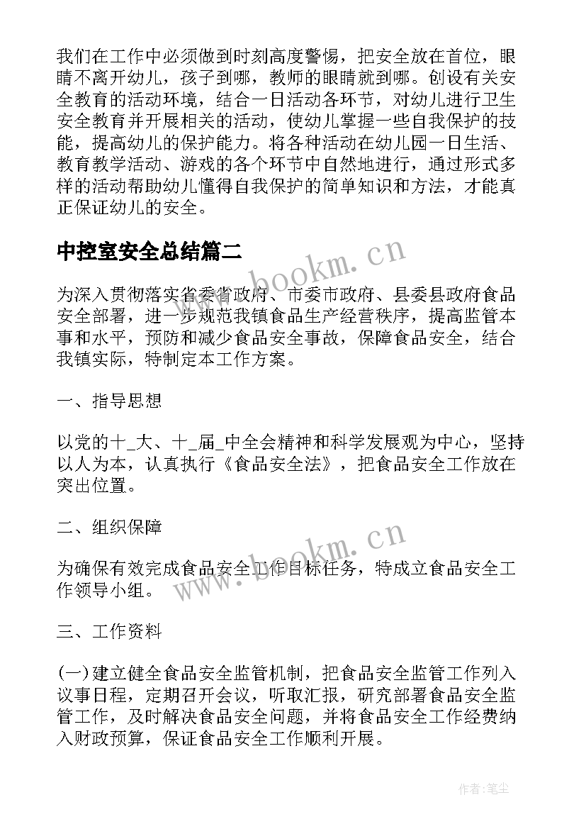 最新中控室安全总结(优质9篇)