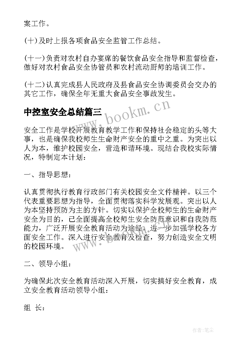 最新中控室安全总结(优质9篇)