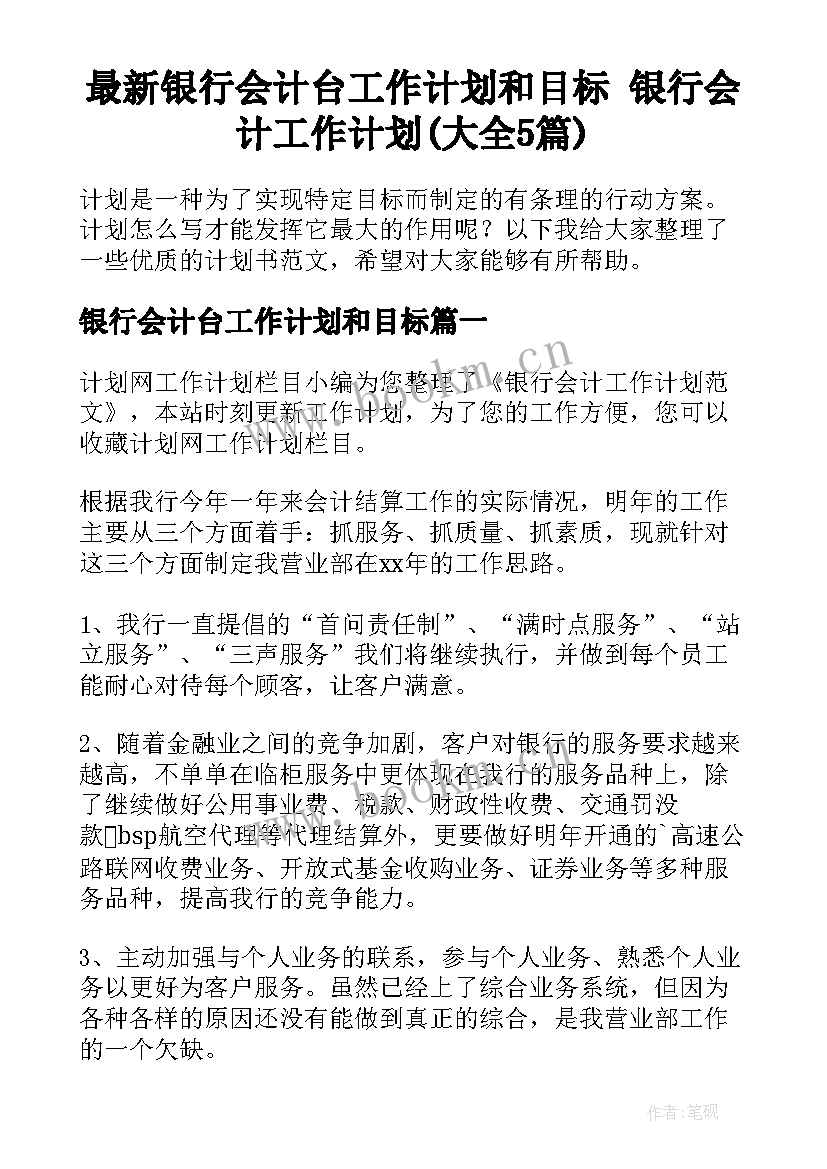 最新银行会计台工作计划和目标 银行会计工作计划(大全5篇)