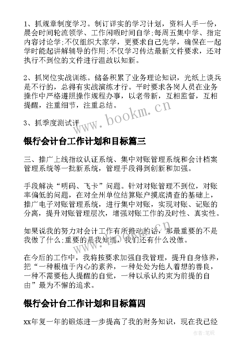 最新银行会计台工作计划和目标 银行会计工作计划(大全5篇)