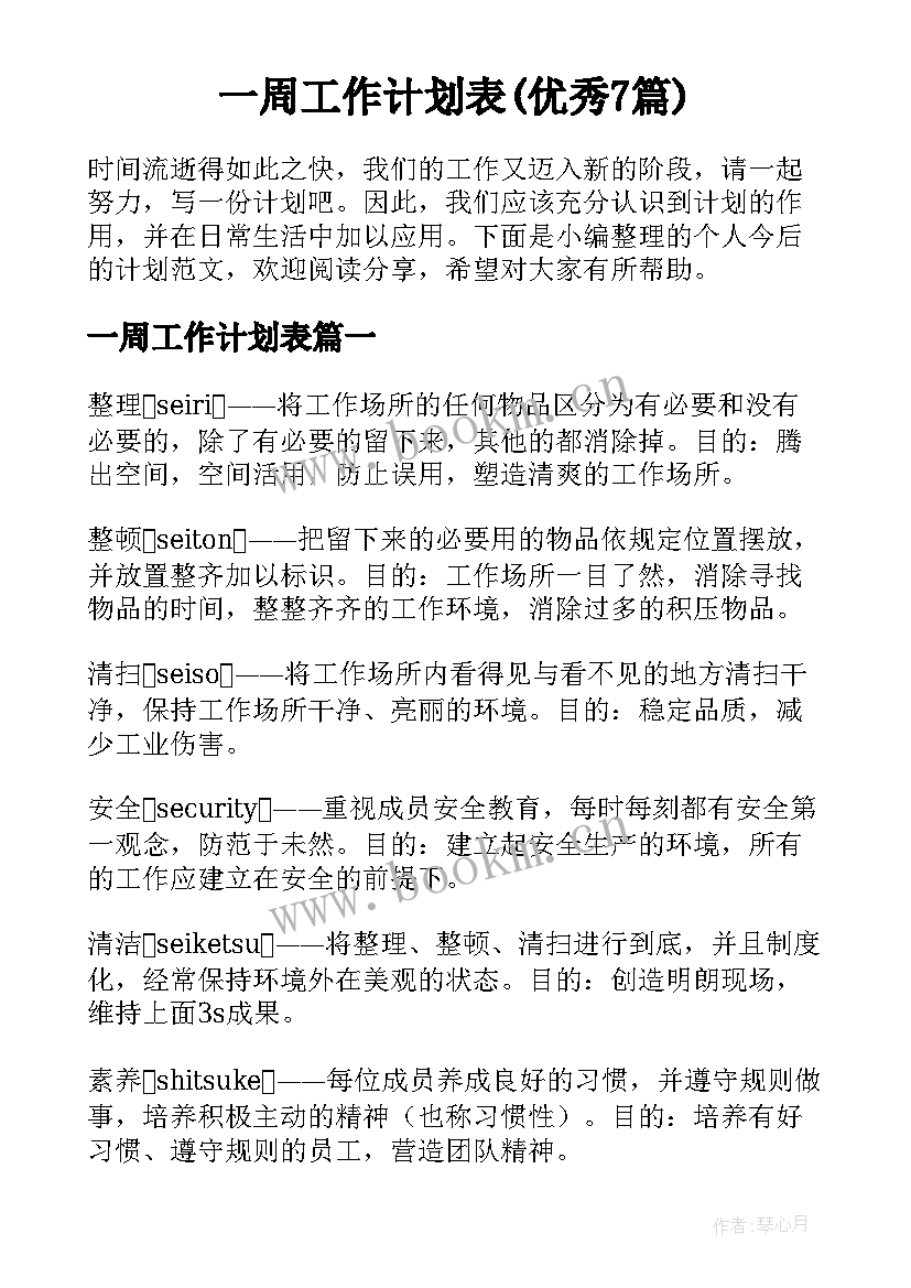 一周工作计划表(优秀7篇)