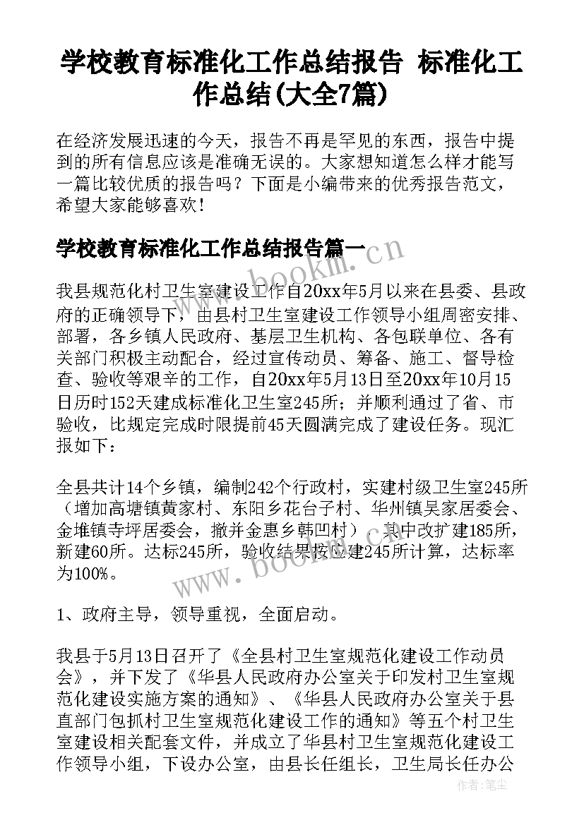 学校教育标准化工作总结报告 标准化工作总结(大全7篇)