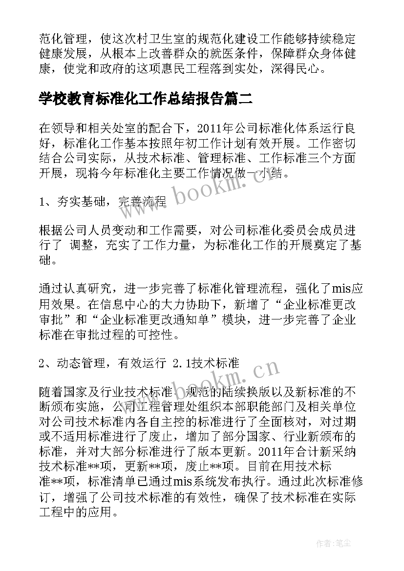 学校教育标准化工作总结报告 标准化工作总结(大全7篇)