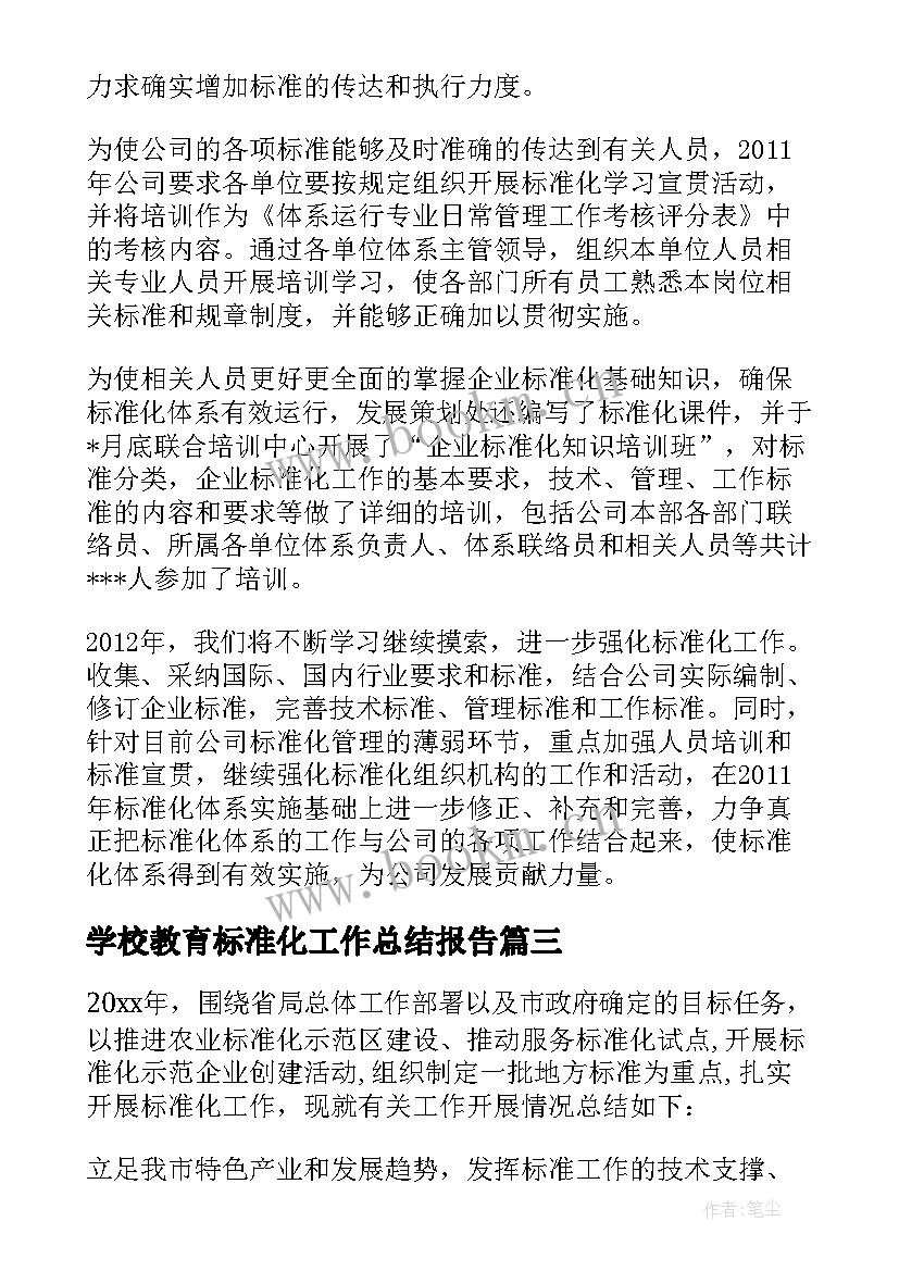 学校教育标准化工作总结报告 标准化工作总结(大全7篇)