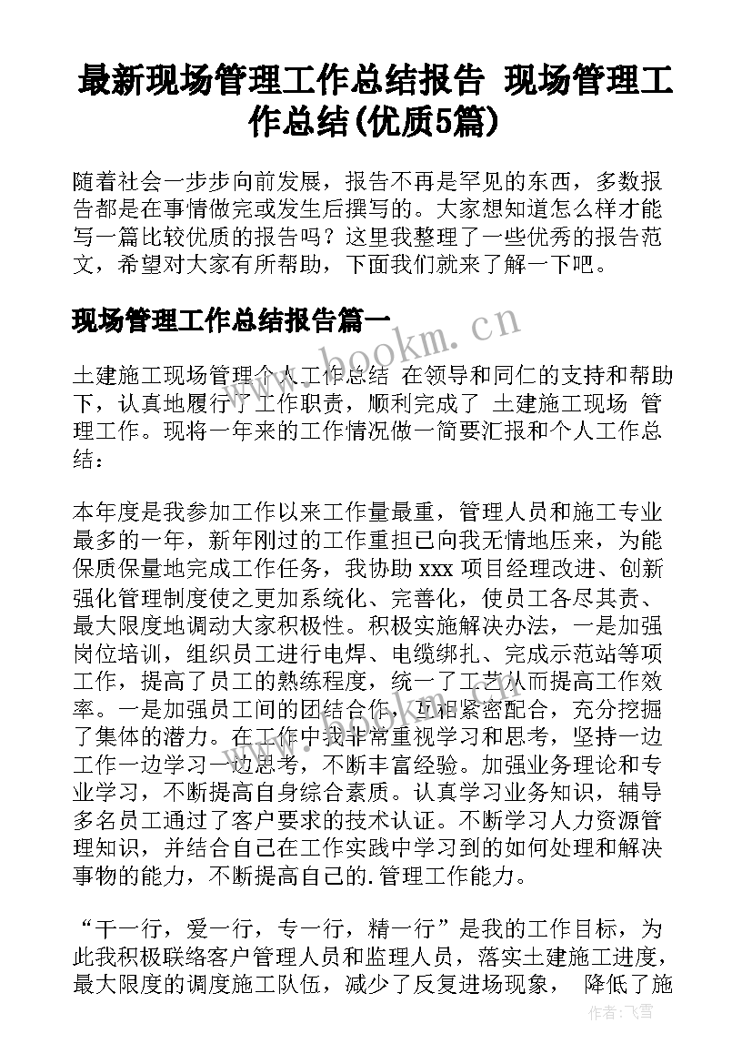 最新现场管理工作总结报告 现场管理工作总结(优质5篇)