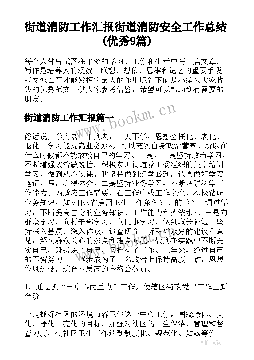 街道消防工作汇报 街道消防安全工作总结(优秀9篇)