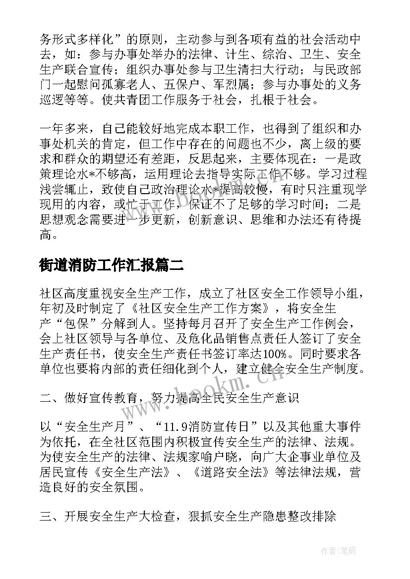 街道消防工作汇报 街道消防安全工作总结(优秀9篇)