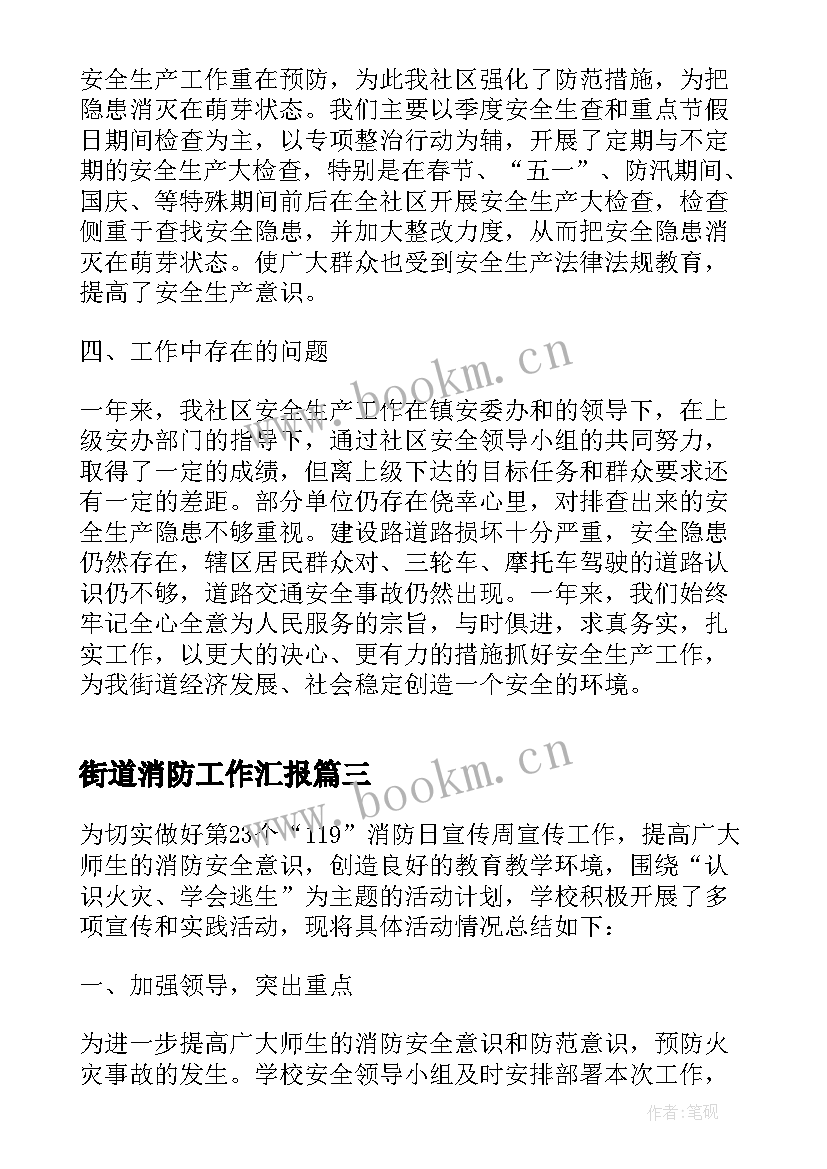 街道消防工作汇报 街道消防安全工作总结(优秀9篇)