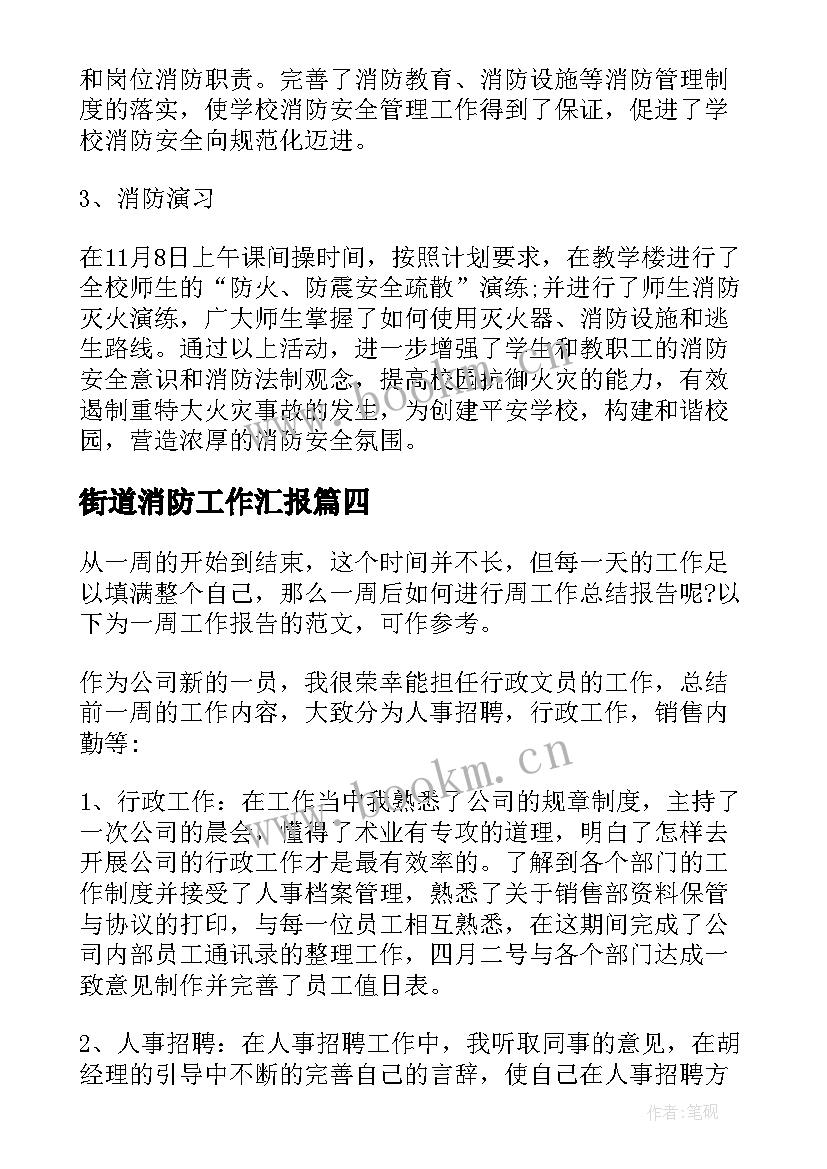 街道消防工作汇报 街道消防安全工作总结(优秀9篇)