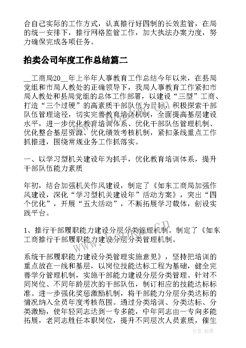 2023年拍卖公司年度工作总结(汇总9篇)