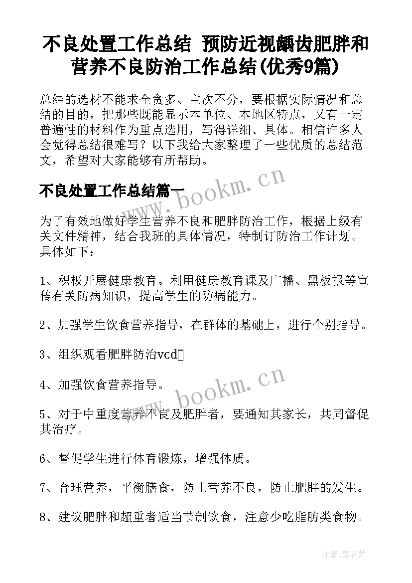 不良处置工作总结 预防近视龋齿肥胖和营养不良防治工作总结(优秀9篇)