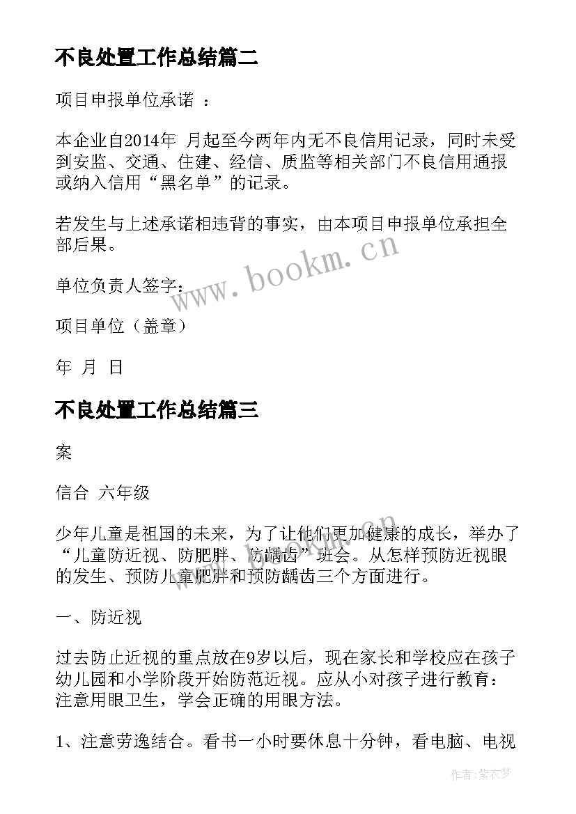 不良处置工作总结 预防近视龋齿肥胖和营养不良防治工作总结(优秀9篇)