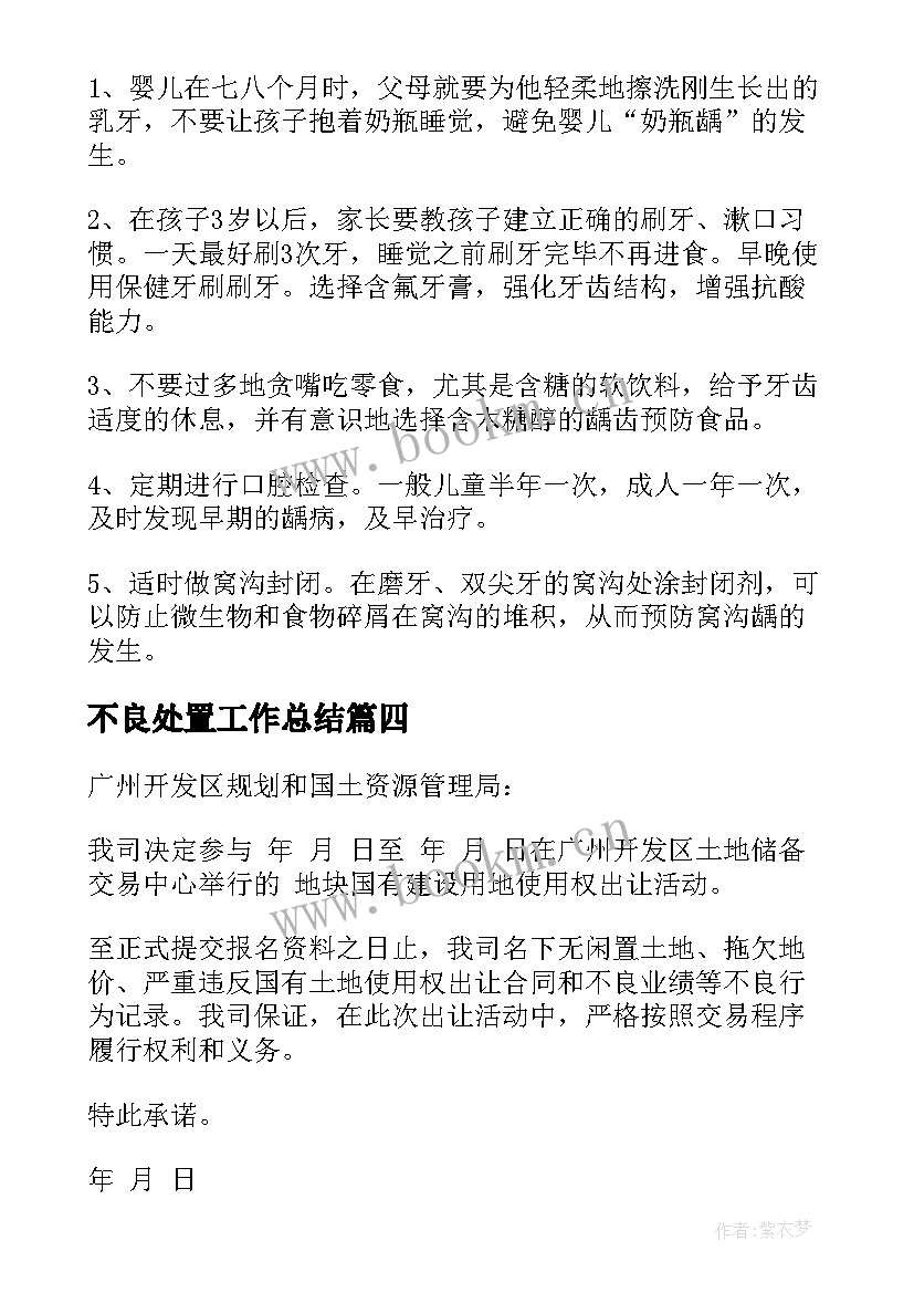 不良处置工作总结 预防近视龋齿肥胖和营养不良防治工作总结(优秀9篇)