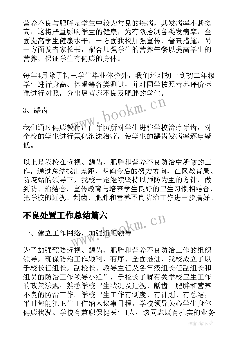 不良处置工作总结 预防近视龋齿肥胖和营养不良防治工作总结(优秀9篇)