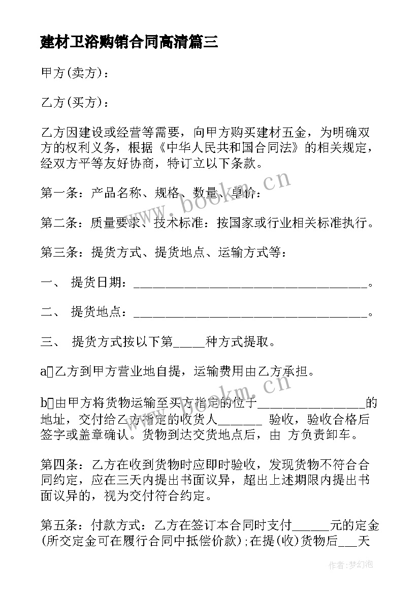 建材卫浴购销合同高清(优质7篇)