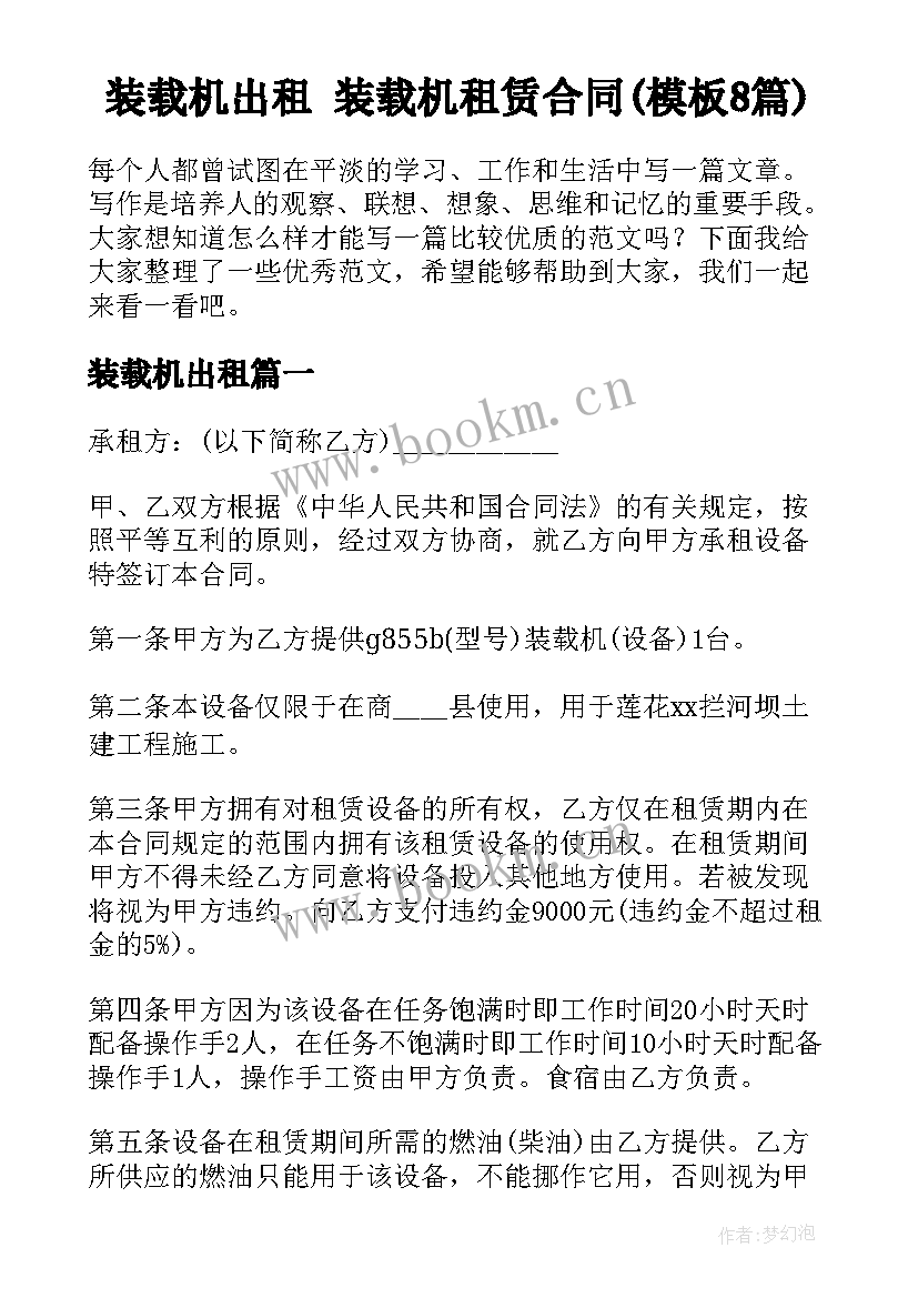 装载机出租 装载机租赁合同(模板8篇)