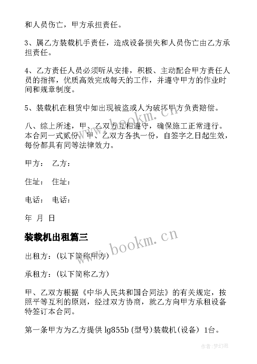 装载机出租 装载机租赁合同(模板8篇)