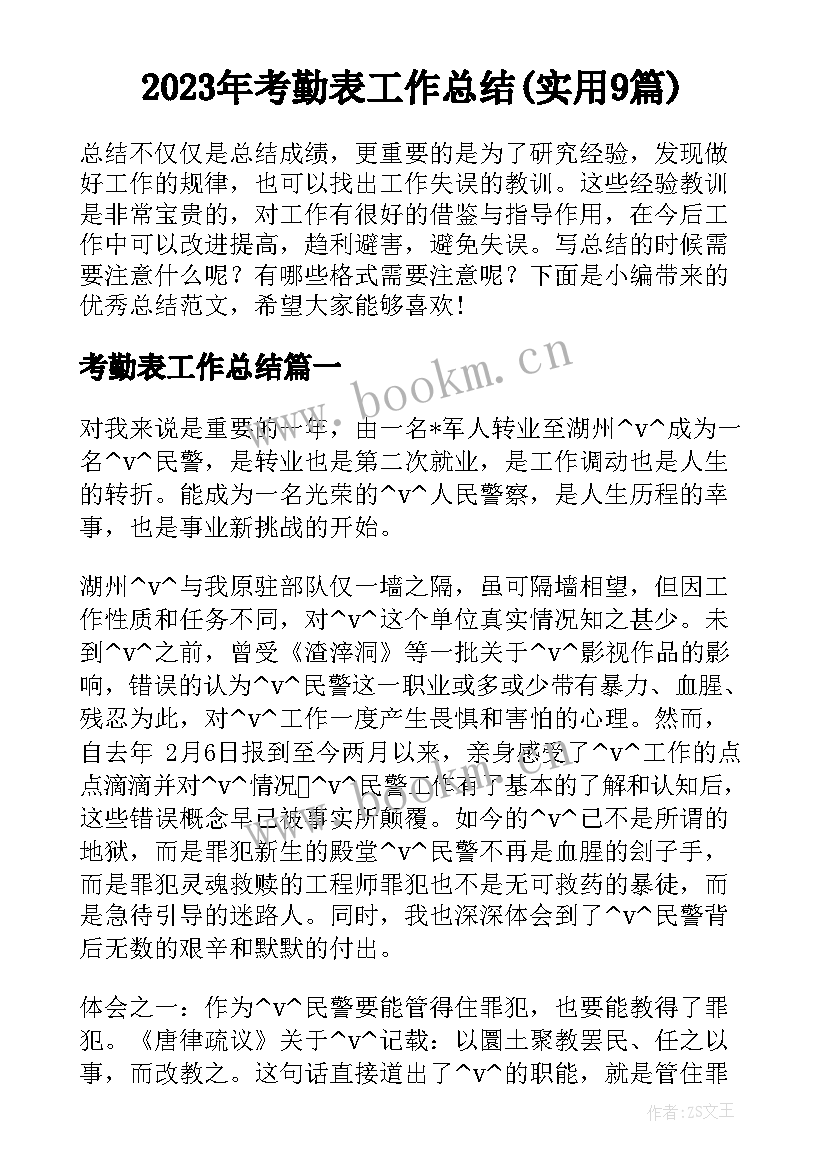 2023年考勤表工作总结(实用9篇)