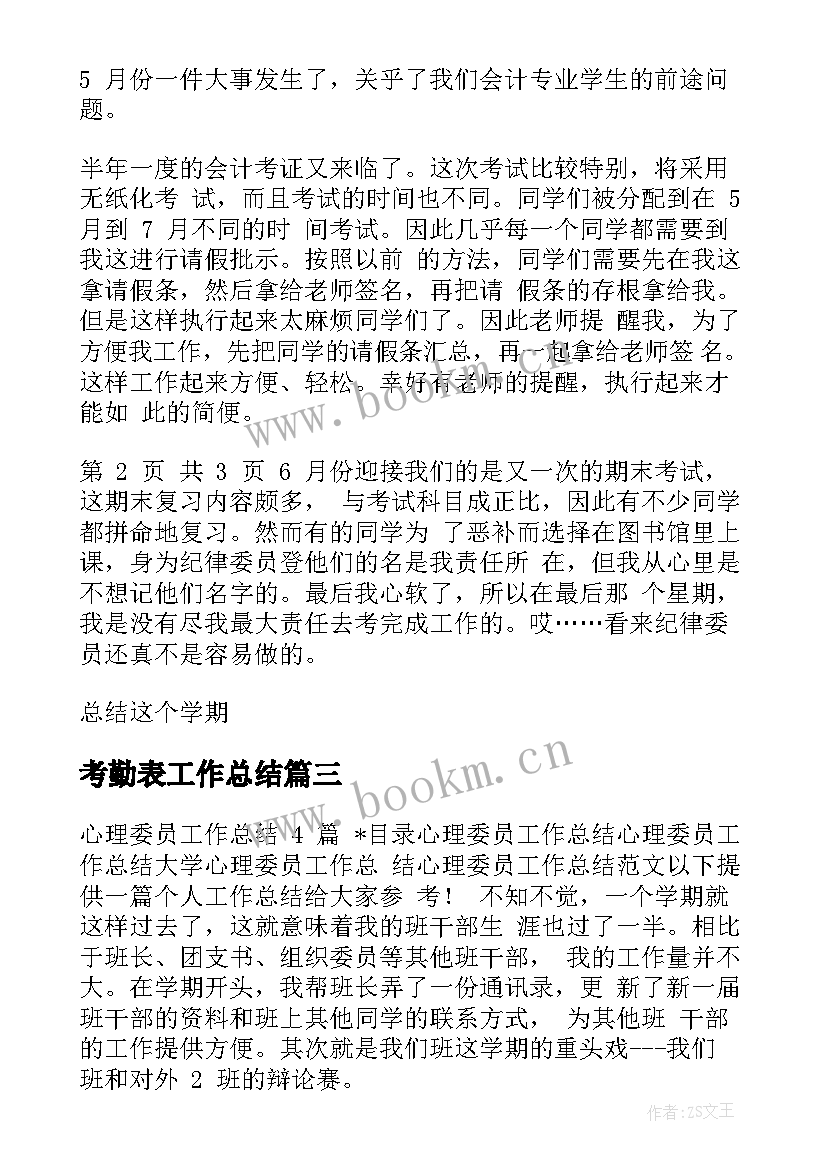 2023年考勤表工作总结(实用9篇)