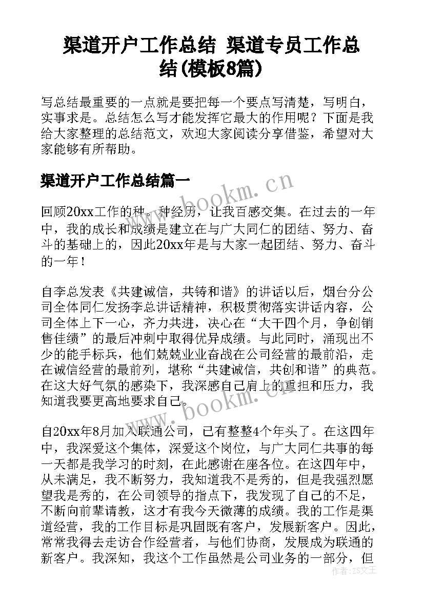 渠道开户工作总结 渠道专员工作总结(模板8篇)