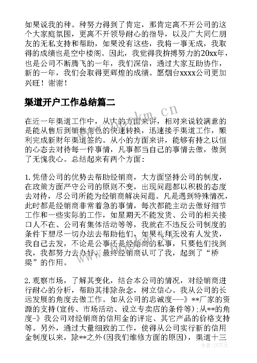 渠道开户工作总结 渠道专员工作总结(模板8篇)