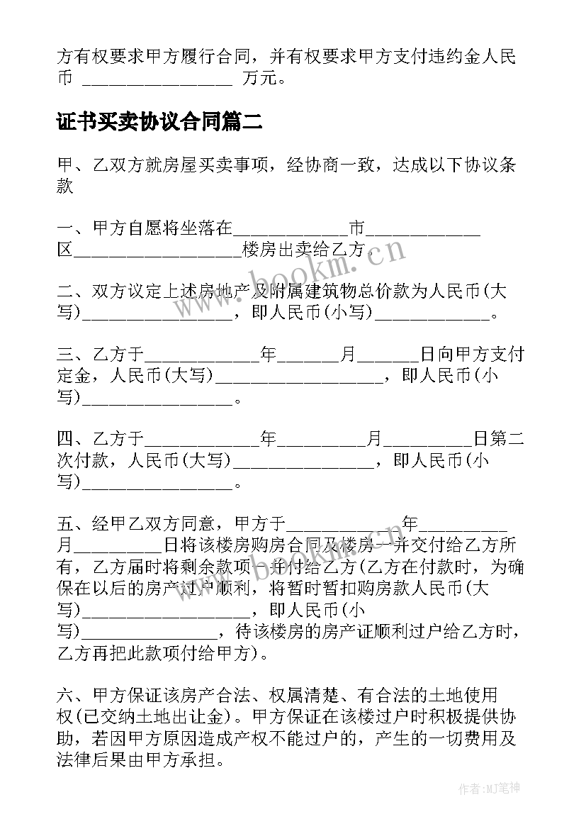 2023年证书买卖协议合同 买卖房合同协议(优秀10篇)