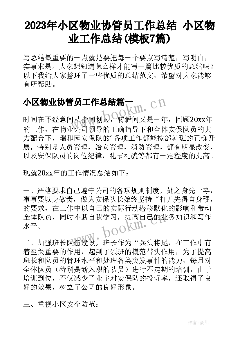 2023年小区物业协管员工作总结 小区物业工作总结(模板7篇)