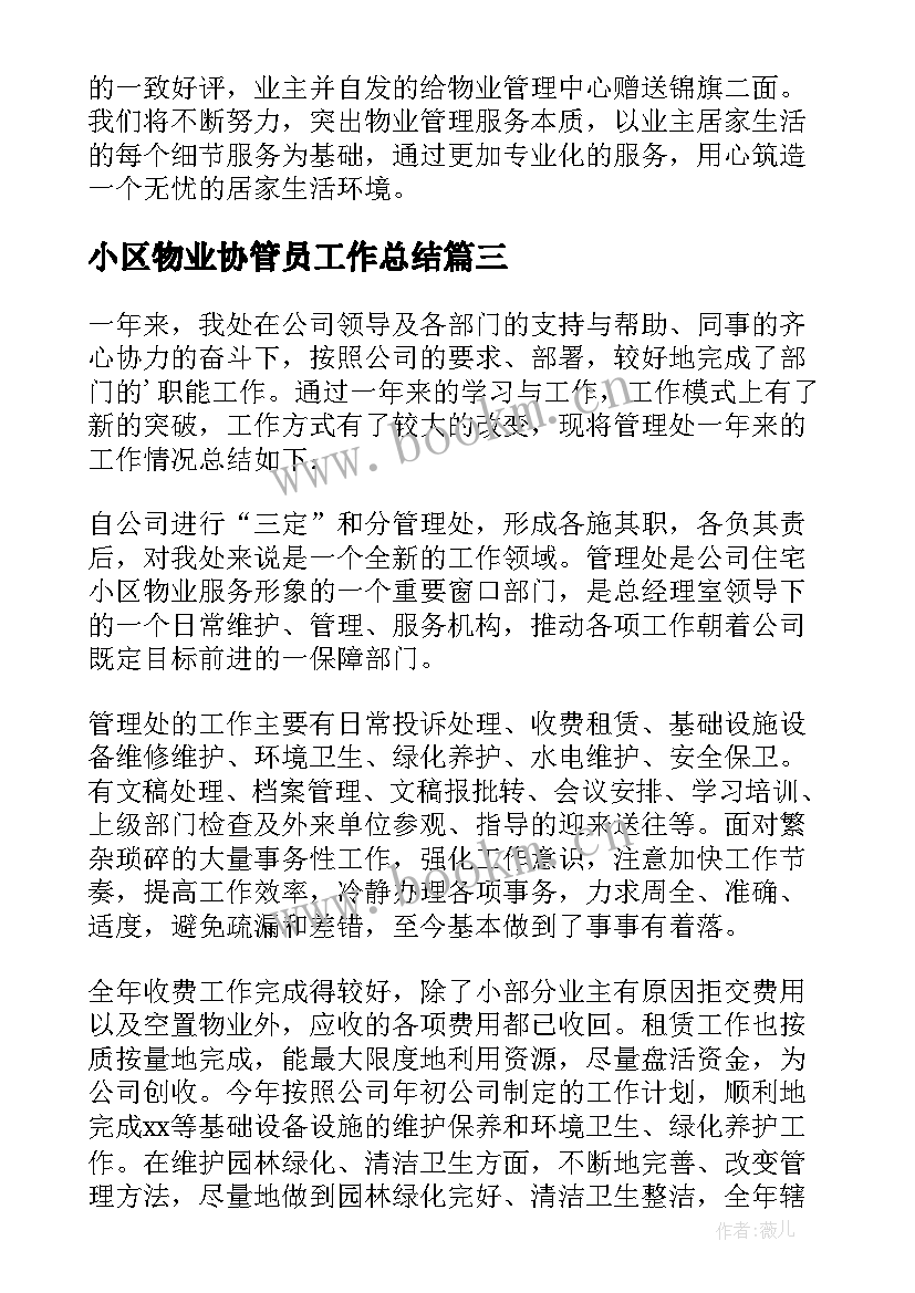 2023年小区物业协管员工作总结 小区物业工作总结(模板7篇)