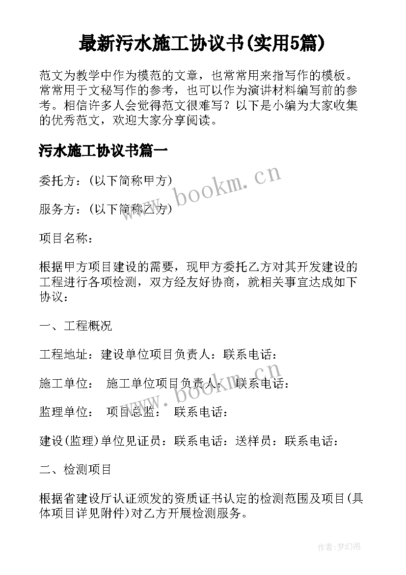 最新污水施工协议书(实用5篇)