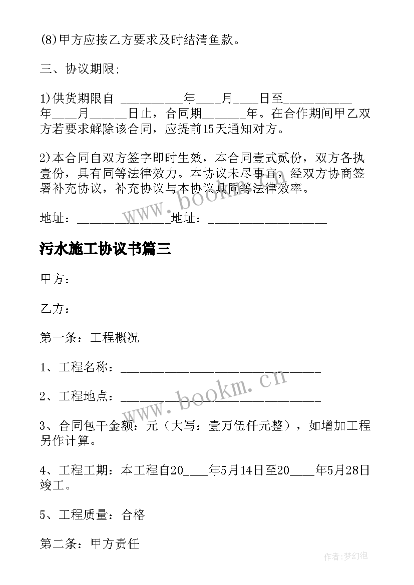 最新污水施工协议书(实用5篇)