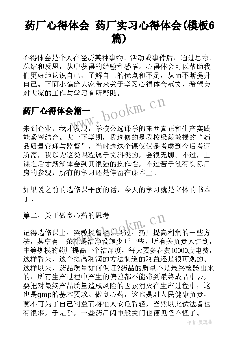 药厂心得体会 药厂实习心得体会(模板6篇)