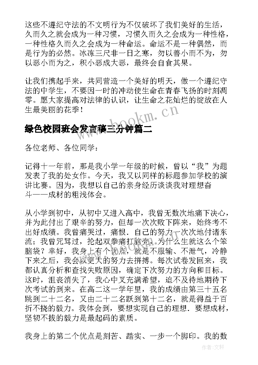 最新绿色校园班会发言稿三分钟(汇总10篇)