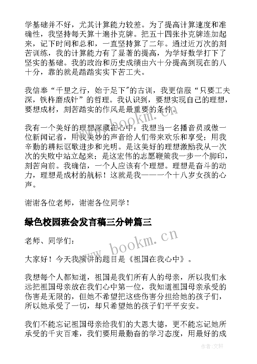 最新绿色校园班会发言稿三分钟(汇总10篇)