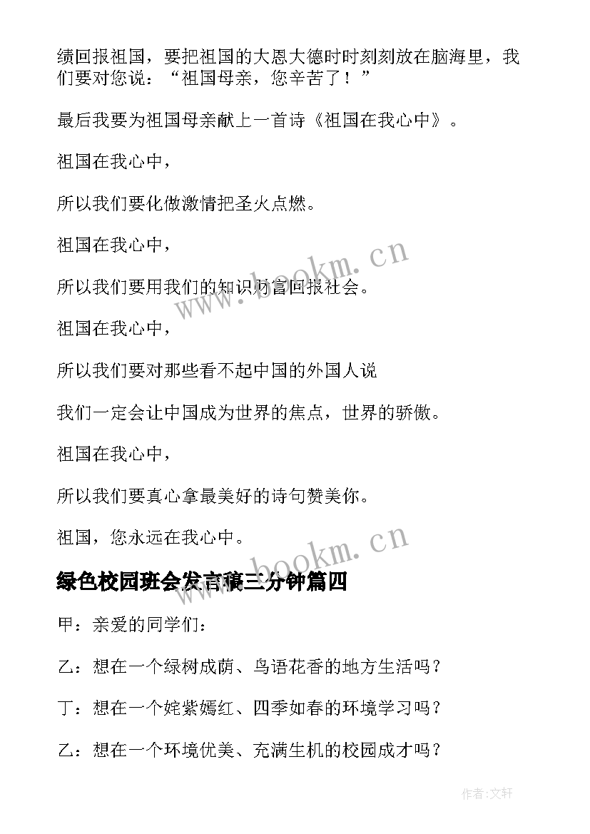 最新绿色校园班会发言稿三分钟(汇总10篇)