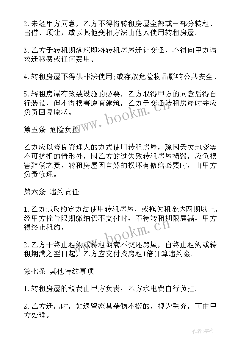 房屋转租短期合同 房屋转租合同(实用5篇)