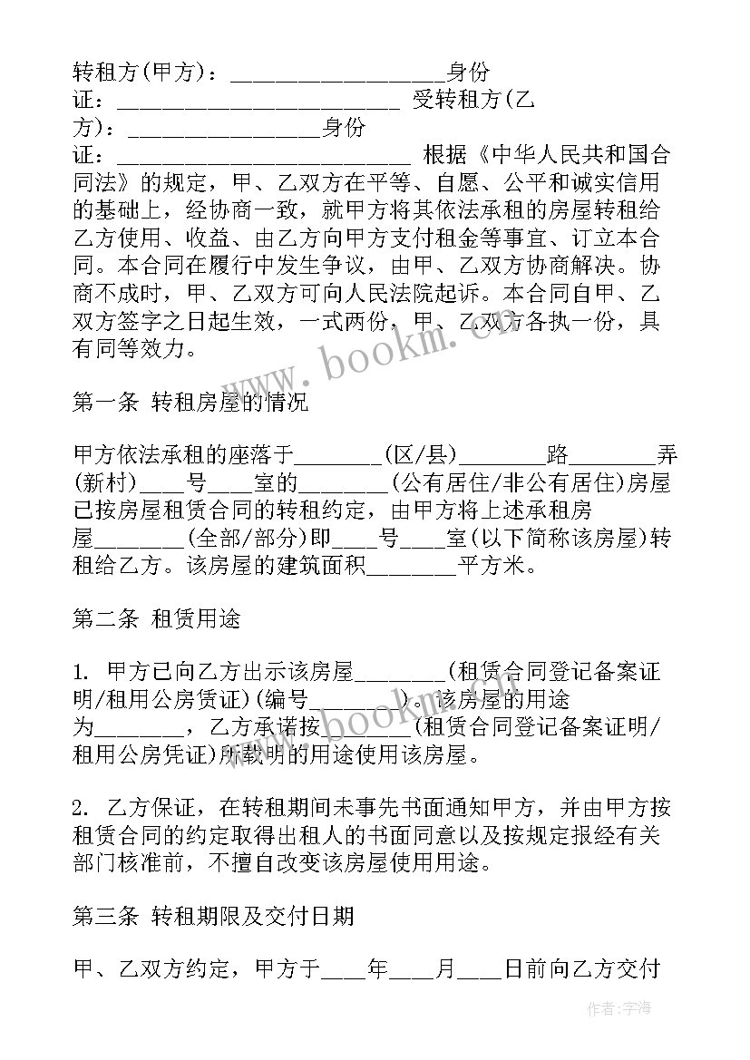 房屋转租短期合同 房屋转租合同(实用5篇)